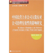中国民营上市公司大股东对公司治理有效性的影响研究