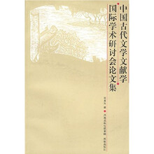 中国古代文学文献学国际学术研讨会论文集