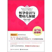 怀孕常识与婴幼儿保健