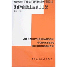 高职高专工程造价管理专业系列教材：建筑与装饰工程施工工艺