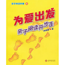 为爱出发：亲子阅读开步走