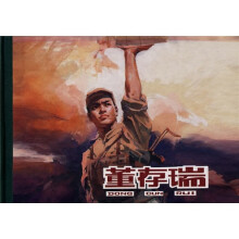 连环画精品鉴赏:董存瑞