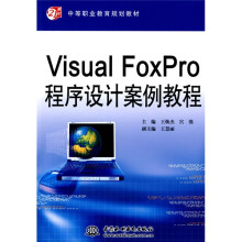 21世纪中等职业教育规划教材：Visual FoxPro程序设计案例教程