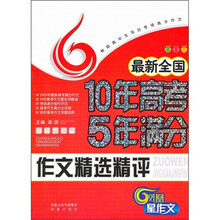 最新全国10年高考5年满分作文精选精评