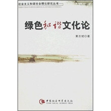 绿色和谐文化论