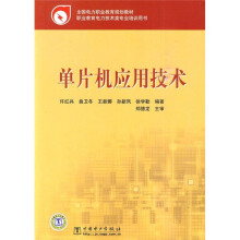 全国电力职业教育规划教材:单片机应用技术(附CD光盘1张)