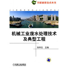 机械工业废水处理技术及典型工程
