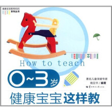 0－3岁健康宝宝这样教