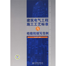 建筑电气工程施工工艺标准与检验批真写范例