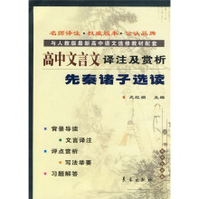 高中文言文译注及赏析(先秦诸子选读与人教版最新高中语文选修教材配套)