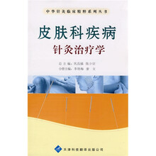 皮肤科疾病针灸治疗学