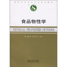 高等学校食品专业系列教材：食品物性学