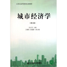 21世纪高等教育标准教材：城市经济学（第3版）
