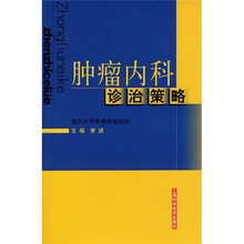 肿瘤内科诊治策略