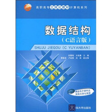 高职高专立体化教材·计算机系列：数据结构（C语言版）