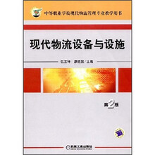 现代物流设备与设施（第2版）