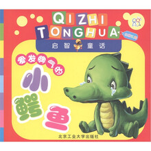 启智童话：爱发脾气的小鳄鱼（自我认知）