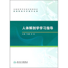 全国高等学校教材配套教材（供高职高专护理专业用）：人体解剖学学习指导