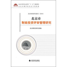 北京市财政投资评审管理研究