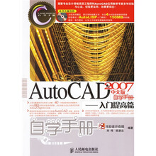 CAD/CAM/CAE自学手册·AutoCAD 2007中文版自学手册：入门提高篇（附光盘）