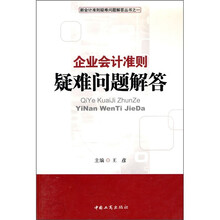 企业会计准则疑难问题解答