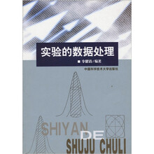 实验的数据处理