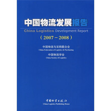 中国物流发展报告（2007-2008）