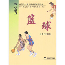 浙江省高校体育选项课系列教材：篮球