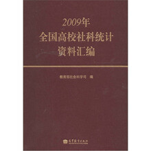 2009年全国高校社科统计资料汇编