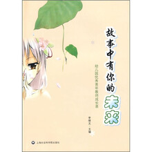 幼儿园优秀青年教师成长录：故事中有你的未来