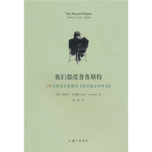 我们都爱普鲁斯特：28位英美作家解读《追寻逝去的时光》