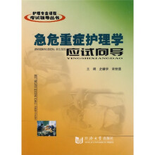 护理专业课程考试辅导丛书:急危重症护理学应试向导