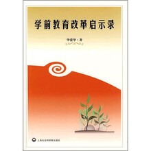 学前教育改革启示录