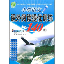 小学语文课外阅读提优训练140篇