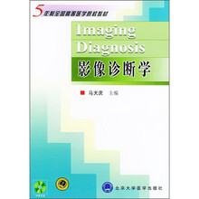 5年制全国高等医学院校教材：影像诊断学（附光盘）