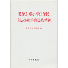 毛泽东邓小平江泽民论弘扬和培育民族精神