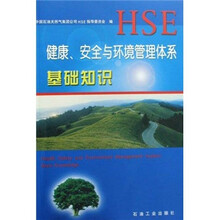 健康安全与环境管理体系基础知识