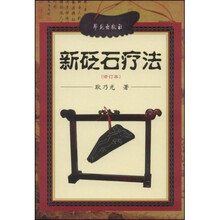 新砭石疗法