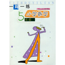 一周一练:小学数学(5年级)