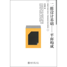 二维设计基础：平面构成