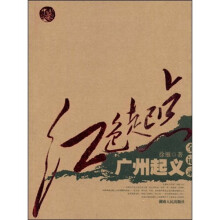 红色起点：广州起义全记录