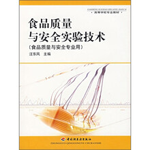 食品质量与安全实验技术（食品质量与安全专业用）