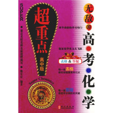 无敌新课标系列·无敌：高考化学超重点（高中版）