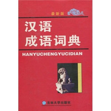 汉语成语词典（最新版）