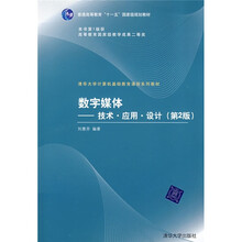 普通高等教育“十一五”国家级规划教材·技术、应用、设计：数字媒体（第2版）