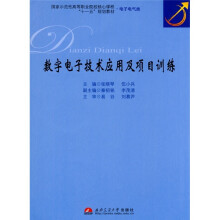数字电子技术应用及项目训练