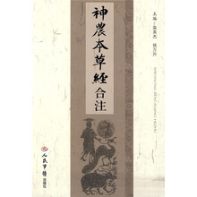 神农本草经合注