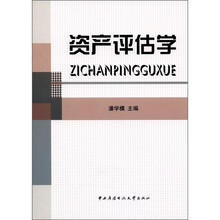 资产评估学（教材类）