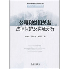 公司利益相关者法律保护及实证分析