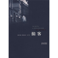 译林畅销销名作坊·格里森姆作品精选:掮客